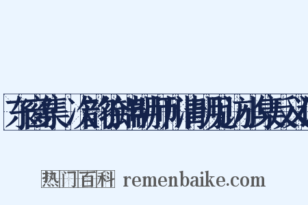 东窗集·次韵徐端明师川清明见访小集反义词是什么意思的图片